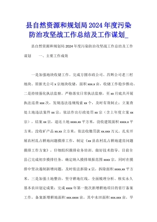 县自然资源和规划局2024年度污染防治攻坚战工作总结及工作谋划