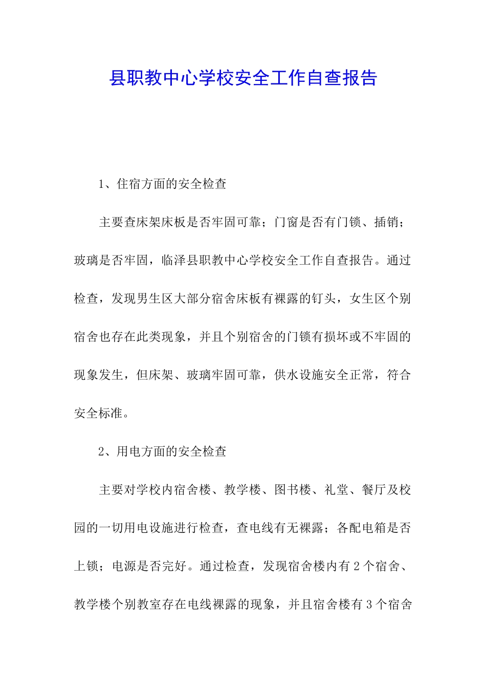 县职教中心学校安全工作自查报告_第1页