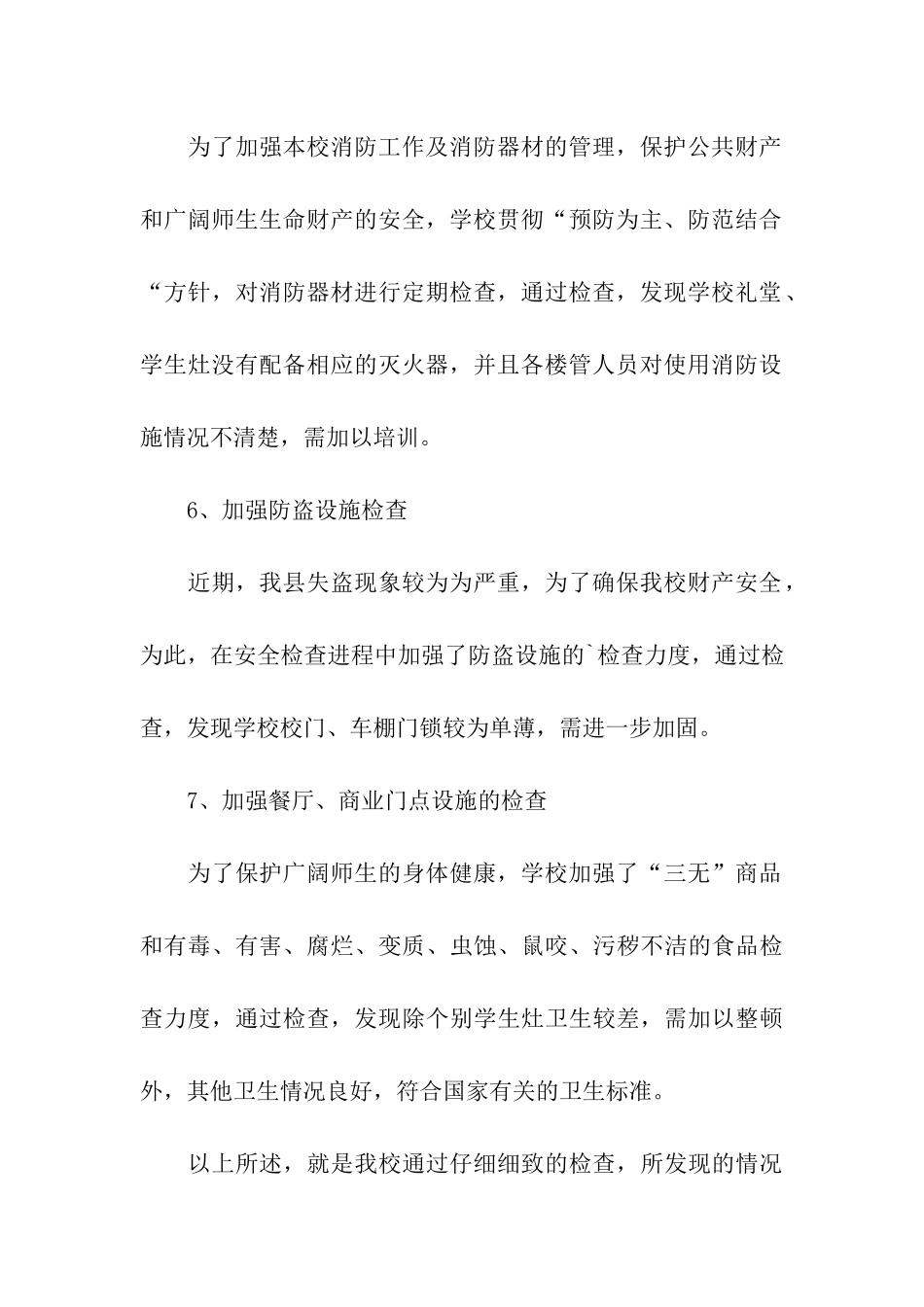 县职教中心学校安全工作自查报告_第3页