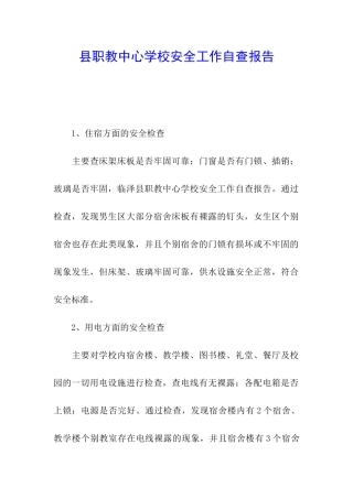 县职教中心学校安全工作自查报告
