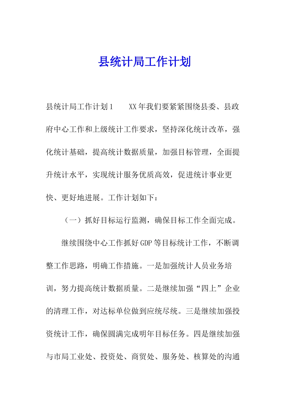县统计局工作计划_第1页