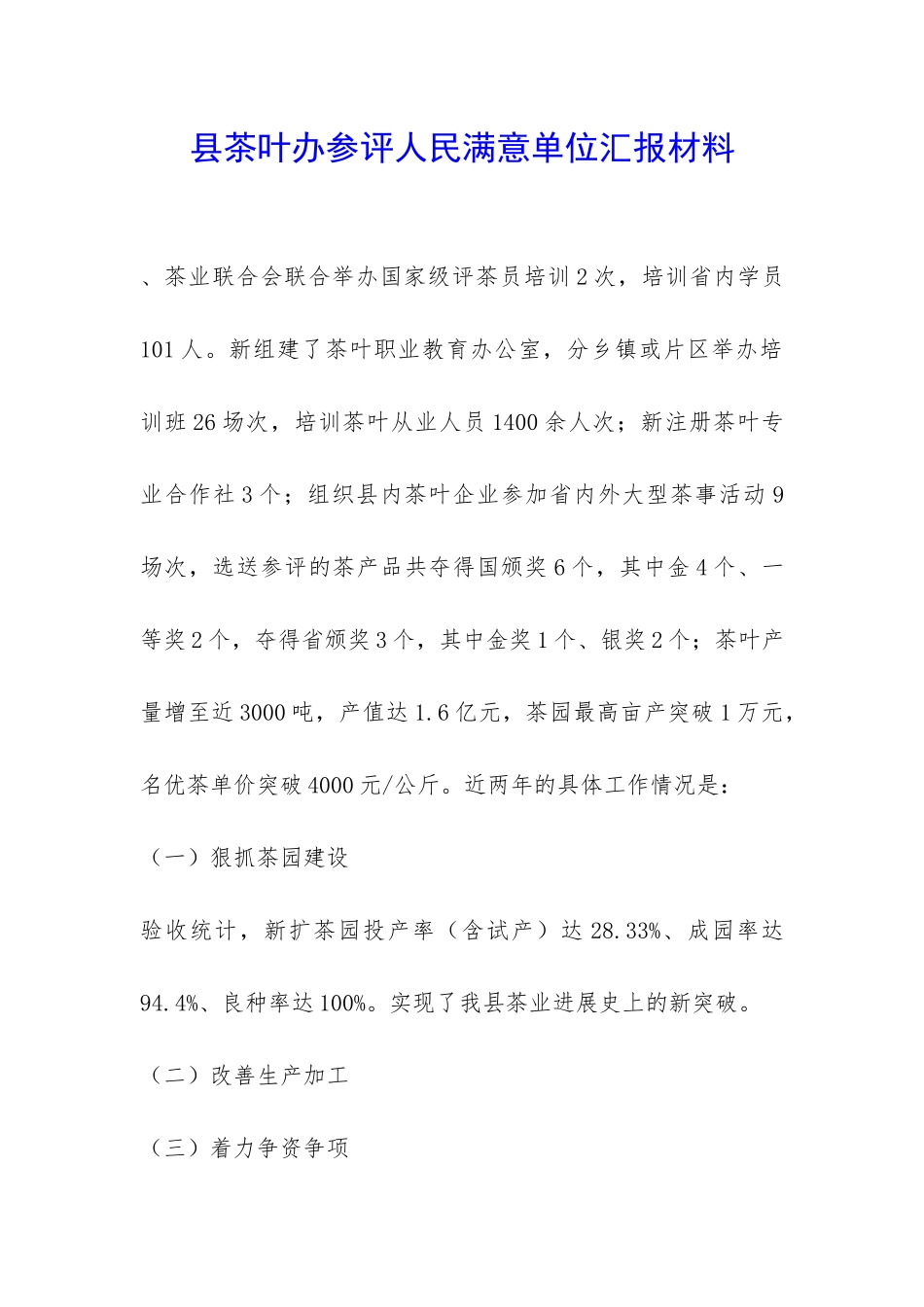 县茶叶办参评人民满意单位汇报材料-_第1页
