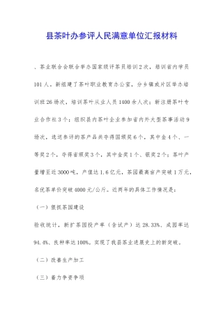 县茶叶办参评人民满意单位汇报材料-