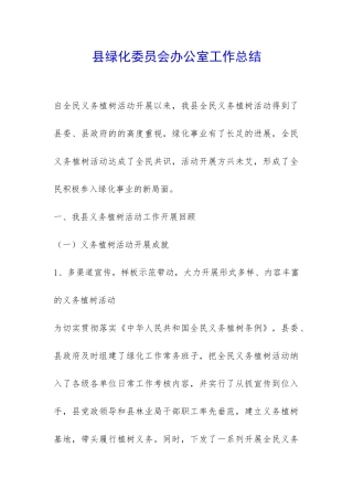 县绿化委员会办公室工作总结-