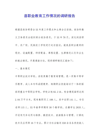 县职业教育工作情况的调研报告-
