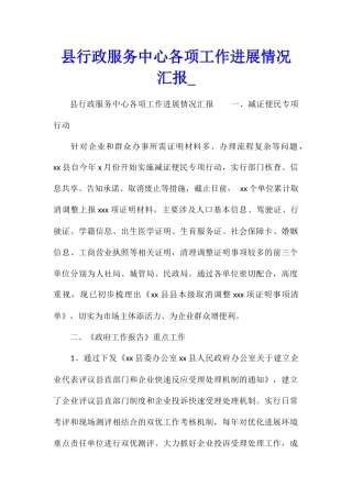 县行政服务中心各项工作进展情况汇报