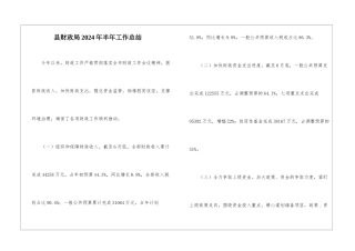 县财政局2024年半年工作总结