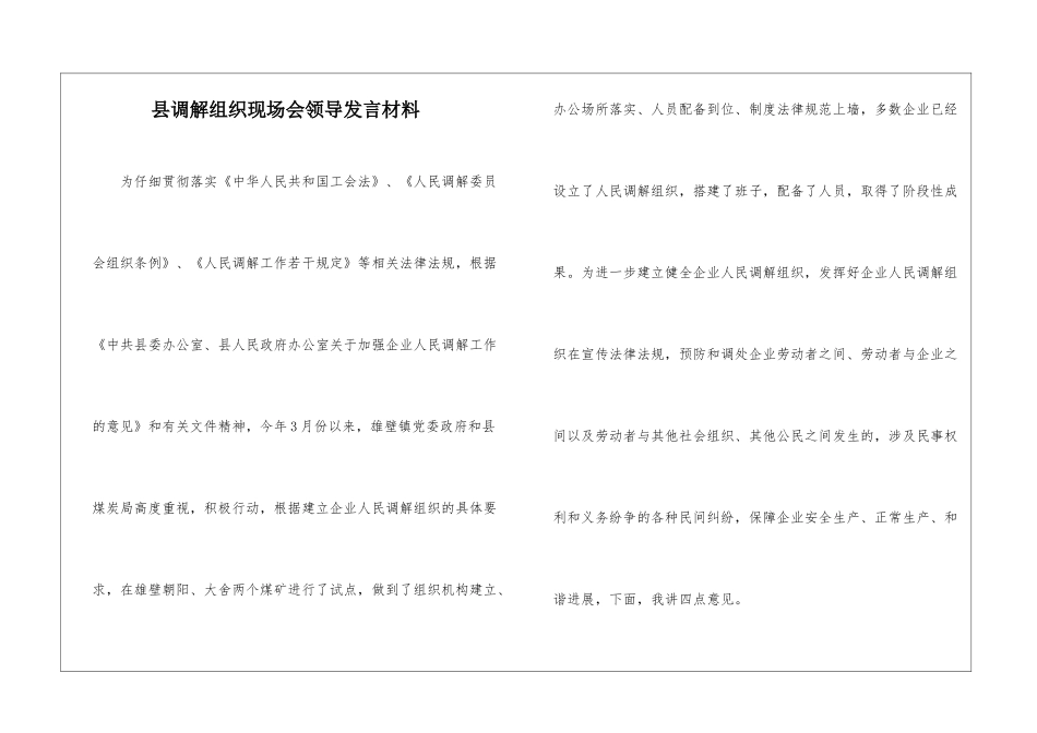县调解组织现场会领导发言材料_第1页
