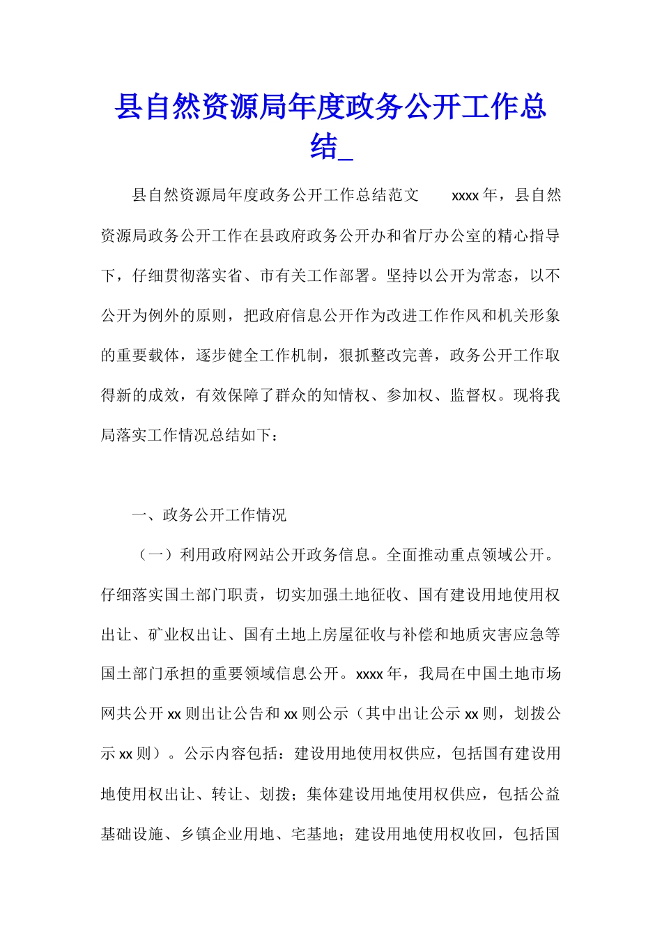 县自然资源局年度政务公开工作总结_第1页
