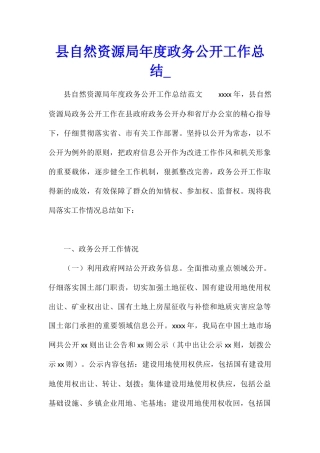 县自然资源局年度政务公开工作总结