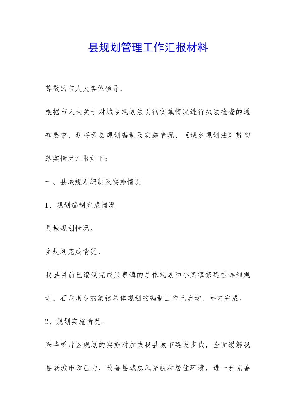 县规划管理工作汇报材料-_第1页