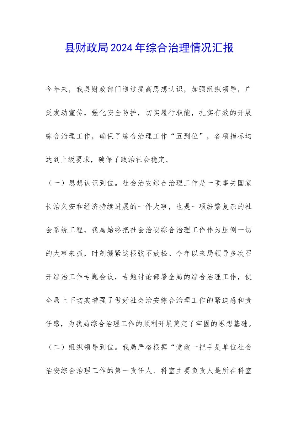 县财政局2024年综合治理情况汇报-_第1页