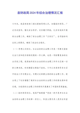 县财政局2024年综合治理情况汇报-