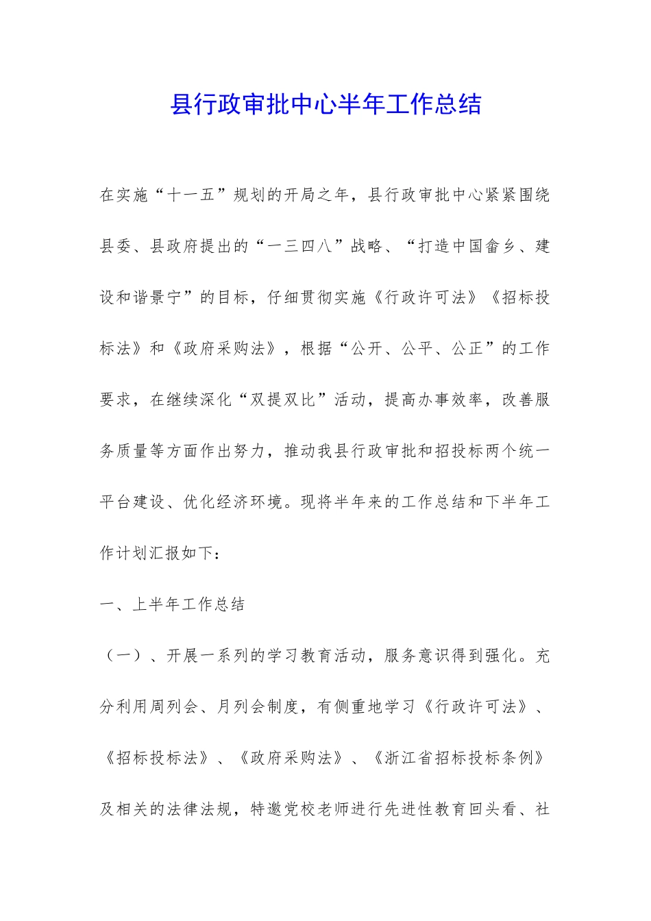 县行政审批中心半年工作总结-_第1页