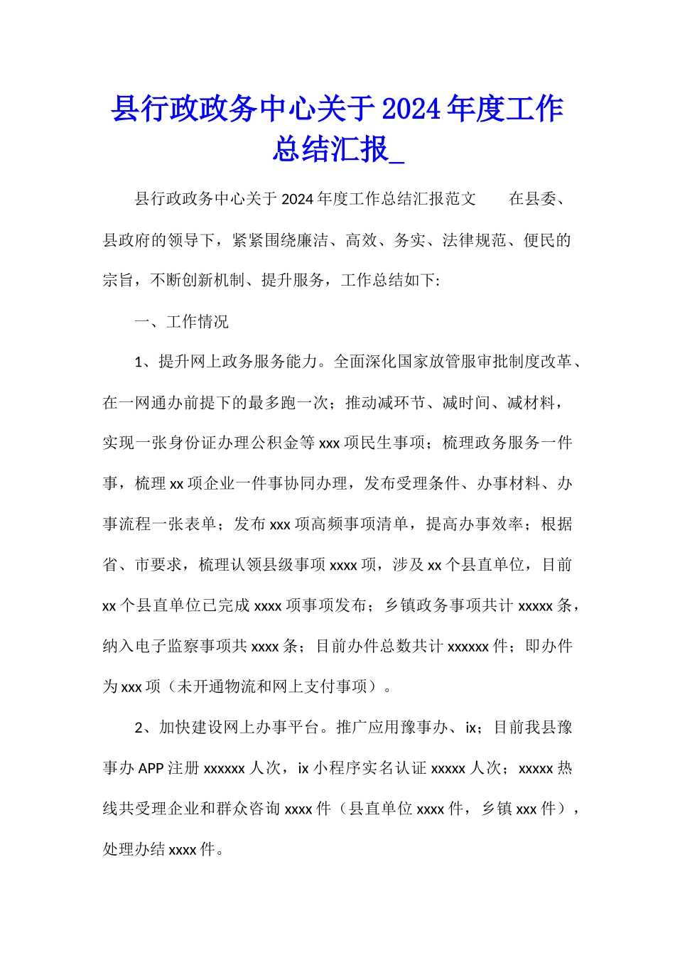 县行政政务中心关于2024年度工作总结汇报_第1页