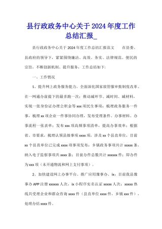 县行政政务中心关于2024年度工作总结汇报