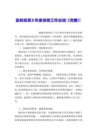 县财政局X年度保密工作总结