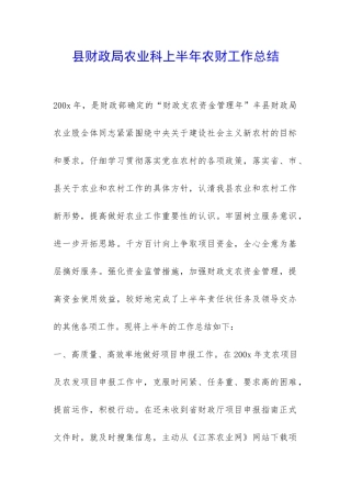 县财政局农业科上半年农财工作总结-