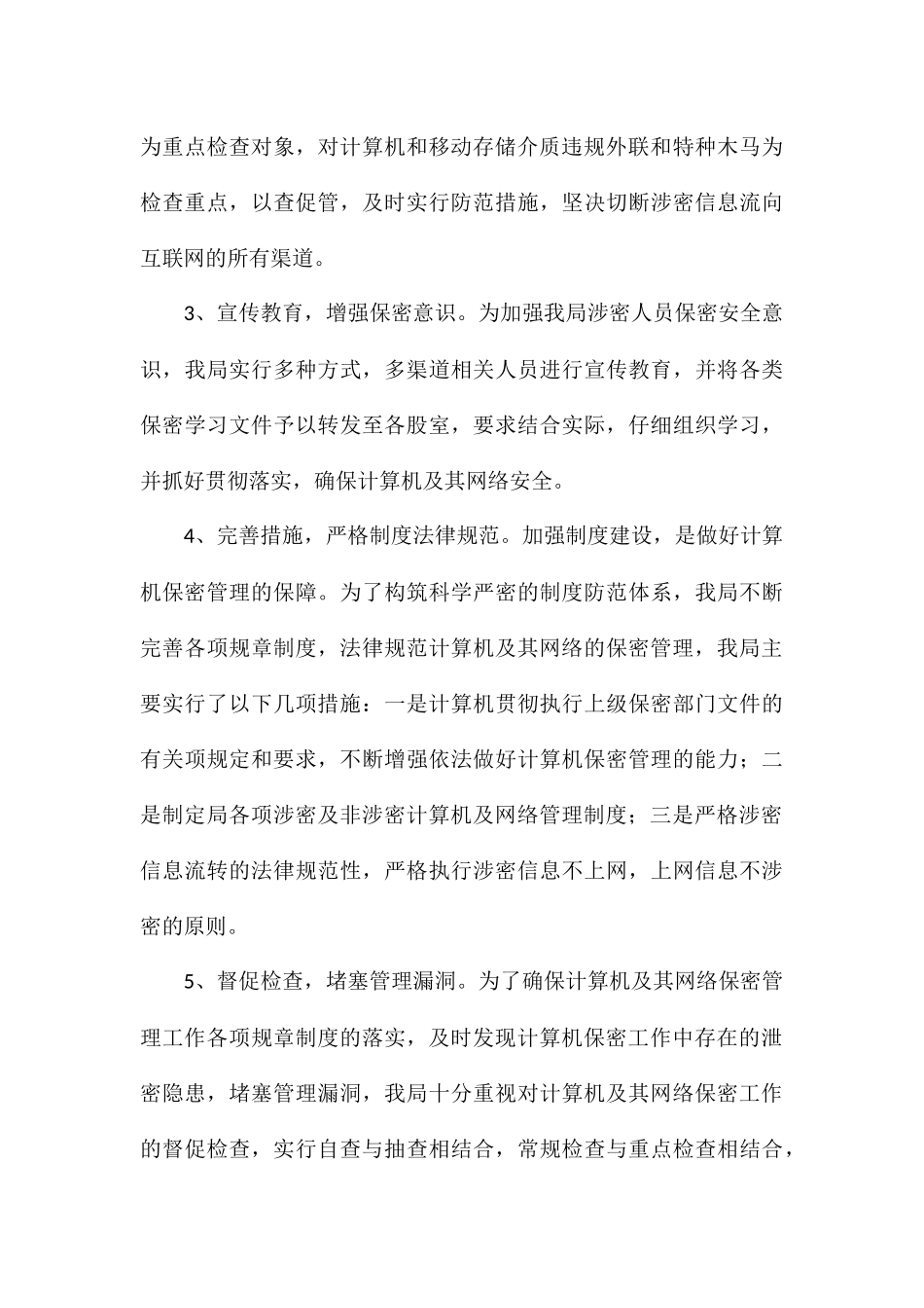 县财政局关于2024年度保密工作自查自评报告_第3页