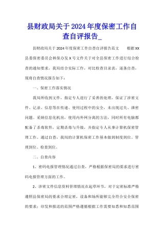 县财政局关于2024年度保密工作自查自评报告