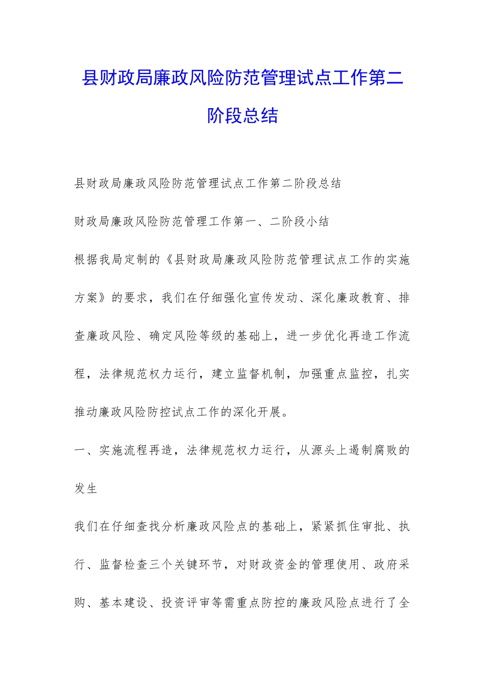 县财政局廉政风险防范管理试点工作第二阶段总结-_第1页