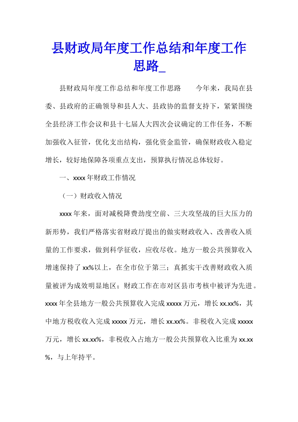 县财政局年度工作总结和年度工作思路_第1页