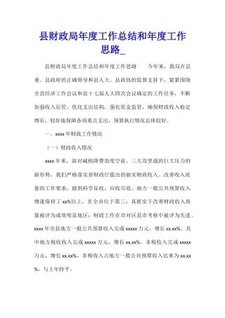 县财政局年度工作总结和年度工作思路