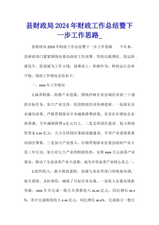县财政局2024年财政工作总结暨下一步工作思路