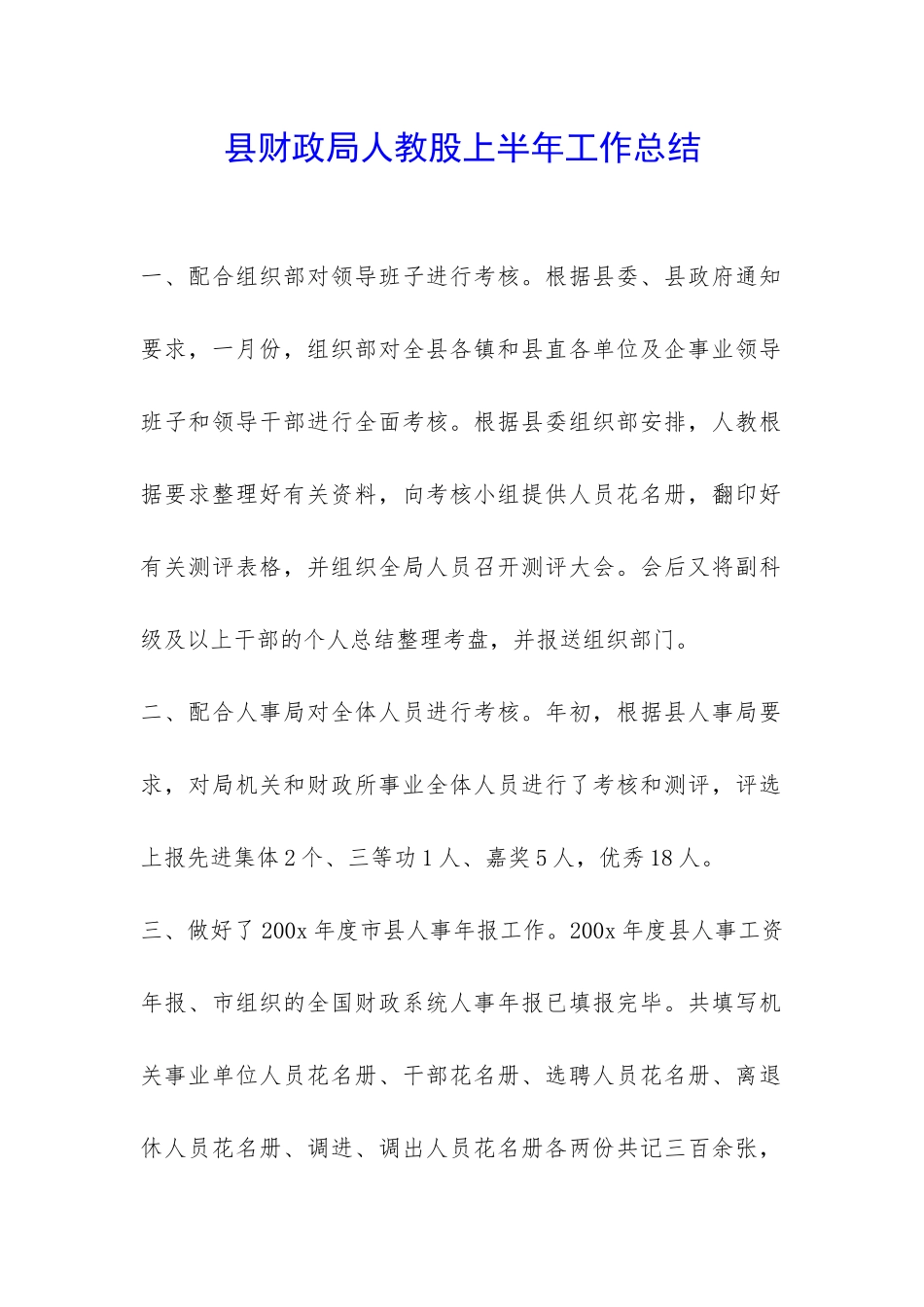 县财政局人教股上半年工作总结-_第1页