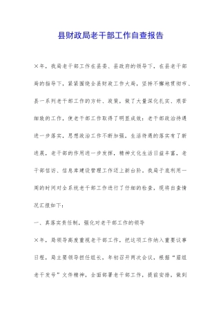 县财政局老干部工作自查报告-