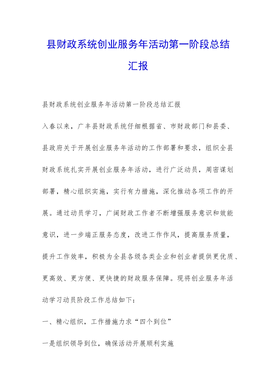县财政系统创业服务年活动第一阶段总结汇报-_第1页