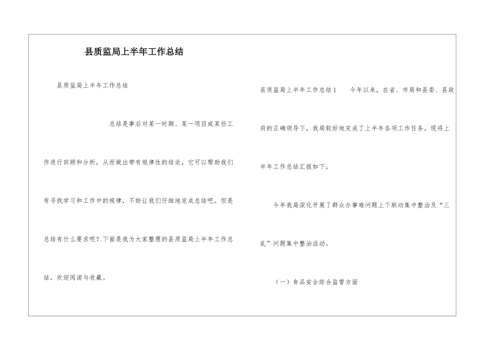 县质监局上半年工作总结_第1页