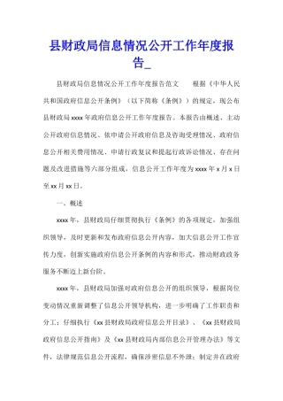 县财政局信息情况公开工作年度报告