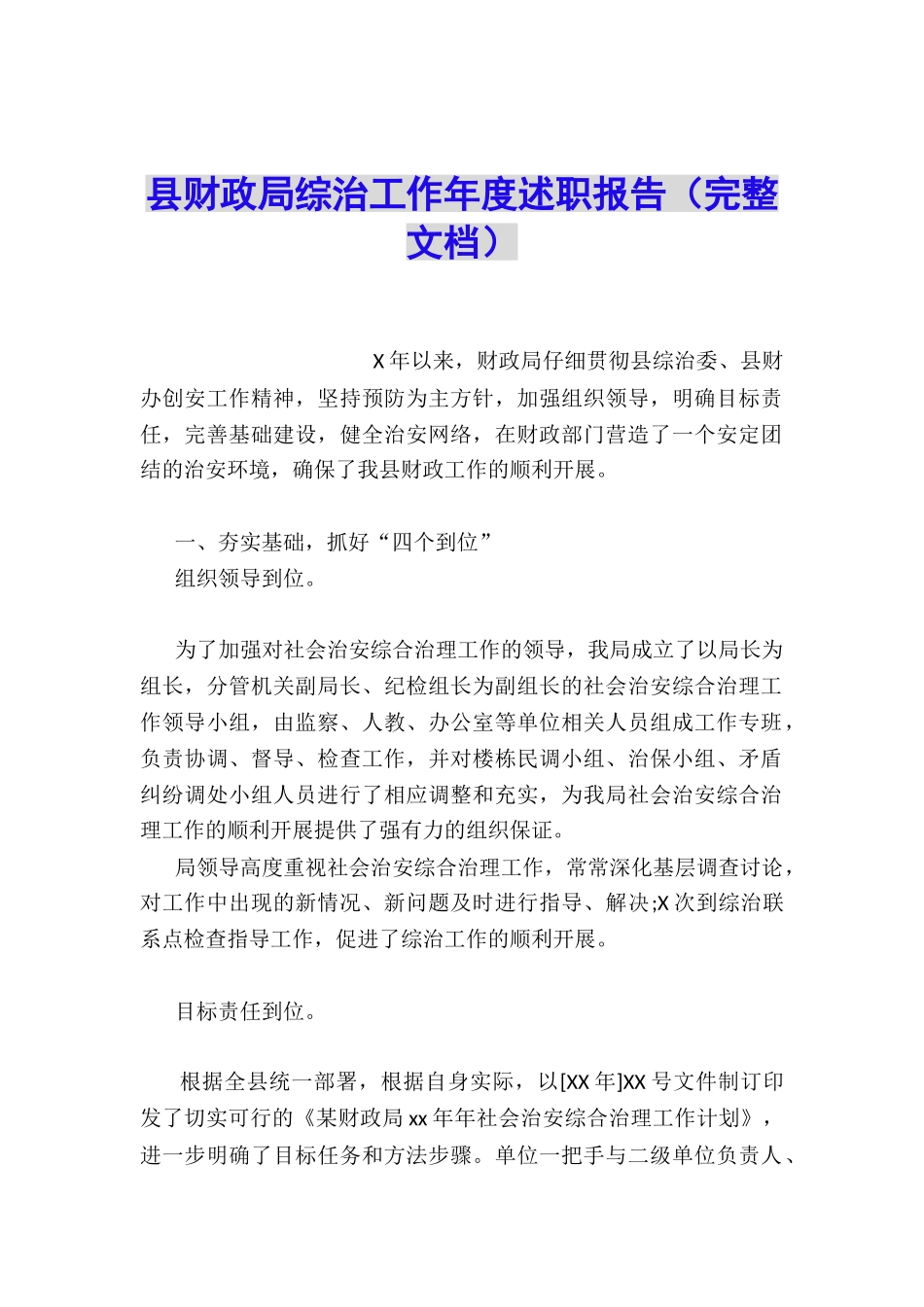 县财政局综治工作年度述职报告_第1页