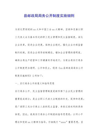县邮政局局务公开制度实施细则-