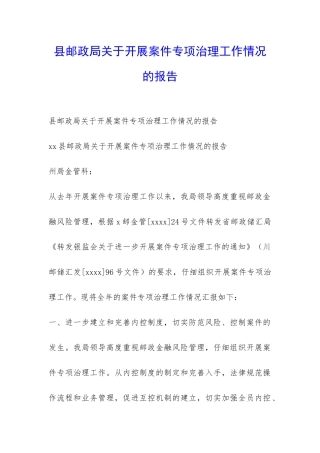 县邮政局关于开展案件专项治理工作情况的报告-