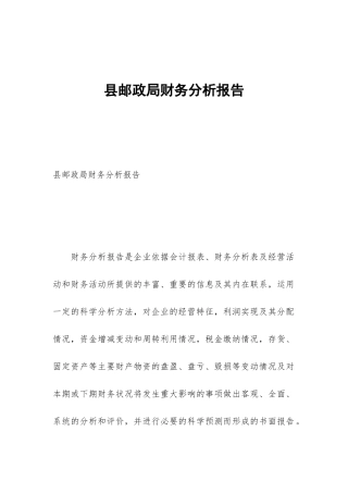 县邮政局财务分析报告