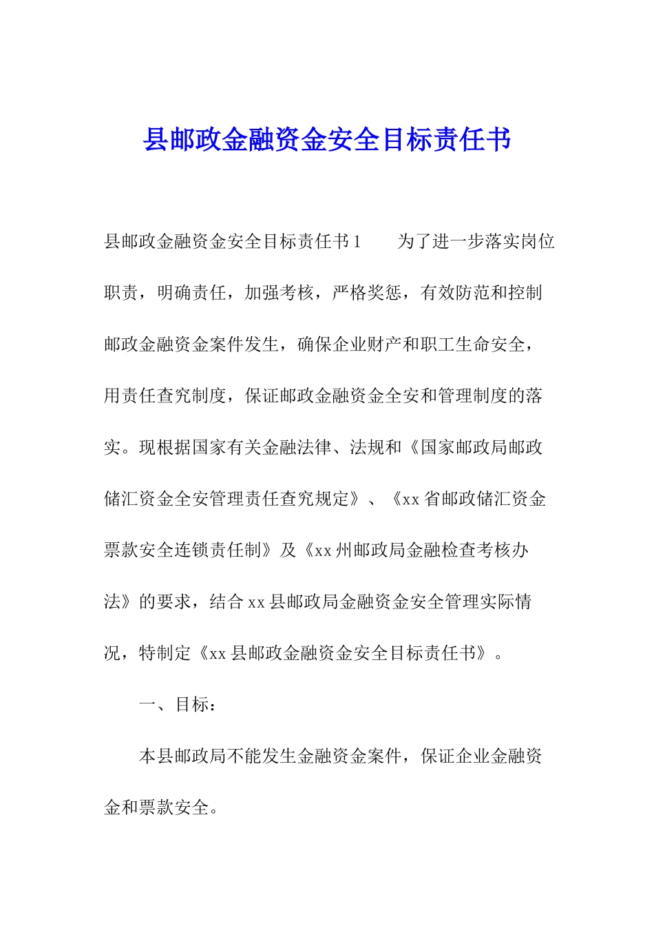 县邮政金融资金安全目标责任书_第1页