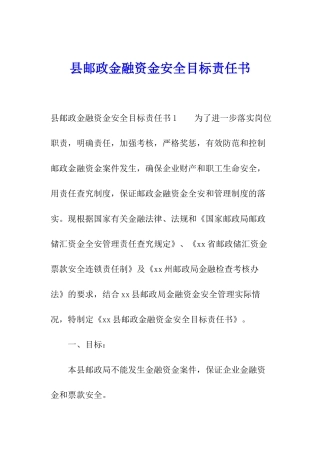 县邮政金融资金安全目标责任书
