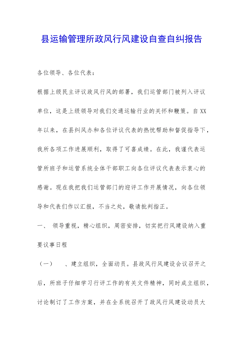 县运输管理所政风行风建设自查自纠报告-_第1页
