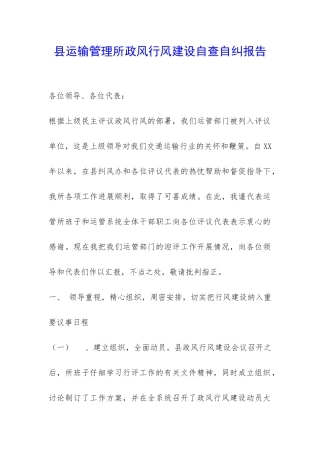 县运输管理所政风行风建设自查自纠报告-