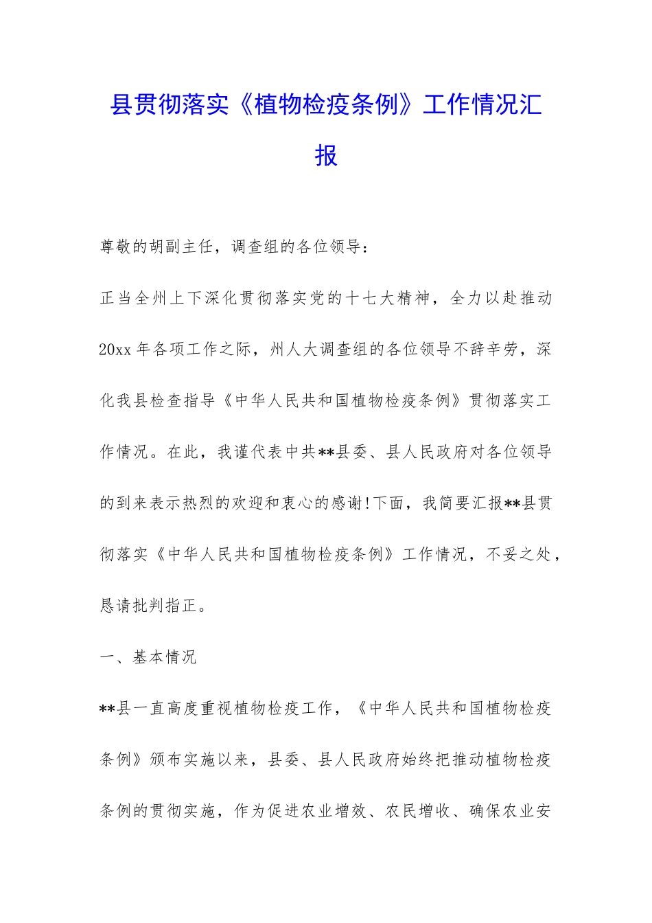 县贯彻落实《植物检疫条例》工作情况汇报-_第1页