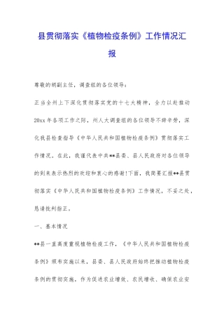 县贯彻落实《植物检疫条例》工作情况汇报-