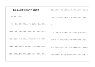 县长在人口和计生工作大会的发言
