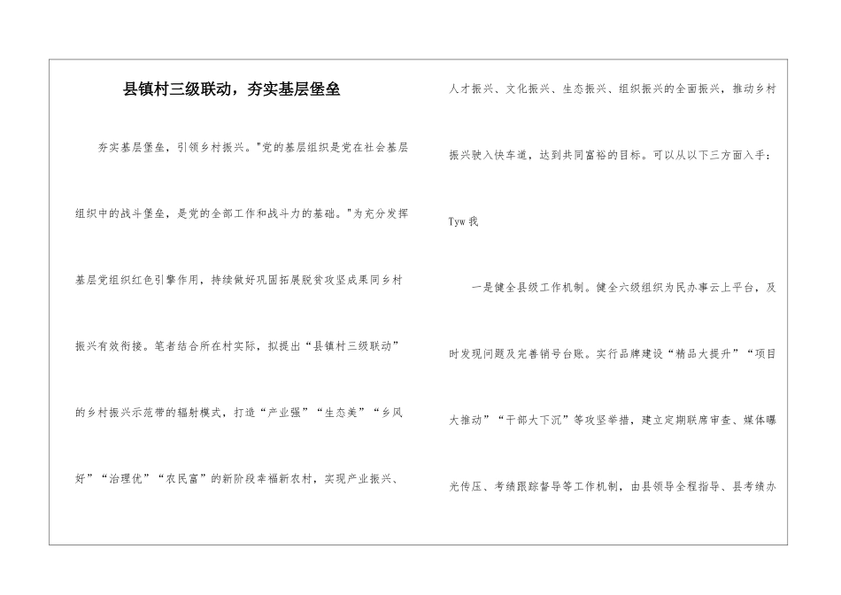 县镇村三级联动-夯实基层堡垒_第1页
