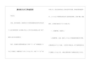 县长在人计工作会发言