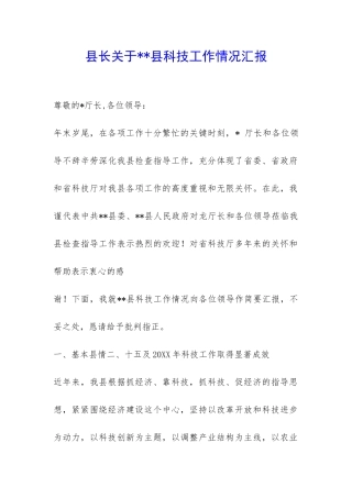 县长关于--县科技工作情况汇报-