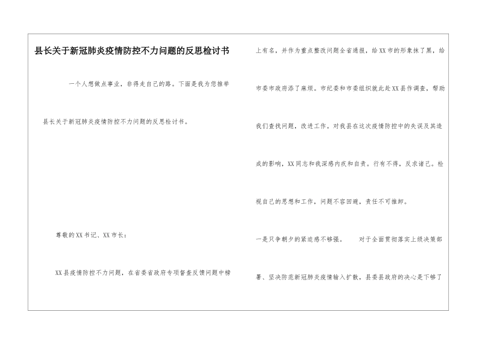 县长关于新冠肺炎疫情防控不力问题的反思检讨书_第1页