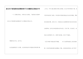 县长关于新冠肺炎疫情防控不力问题的反思检讨书