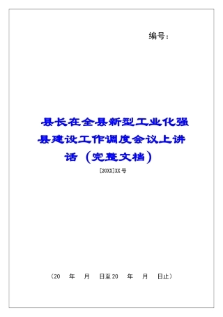 县长在全县新型工业化强县建设工作调度会议上讲话